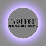 Лавандовое пространство красоты