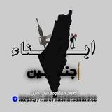 أبناء جنين 🖤🔥.