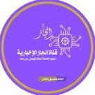 قناة إنجاز / الاخبارية للدبلوم عن بعد