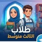 طلاب الثالث متوسط