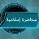 محاضرات🍃إسلامية📚