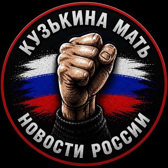 КузЬкиНа МатЬ | Новости России