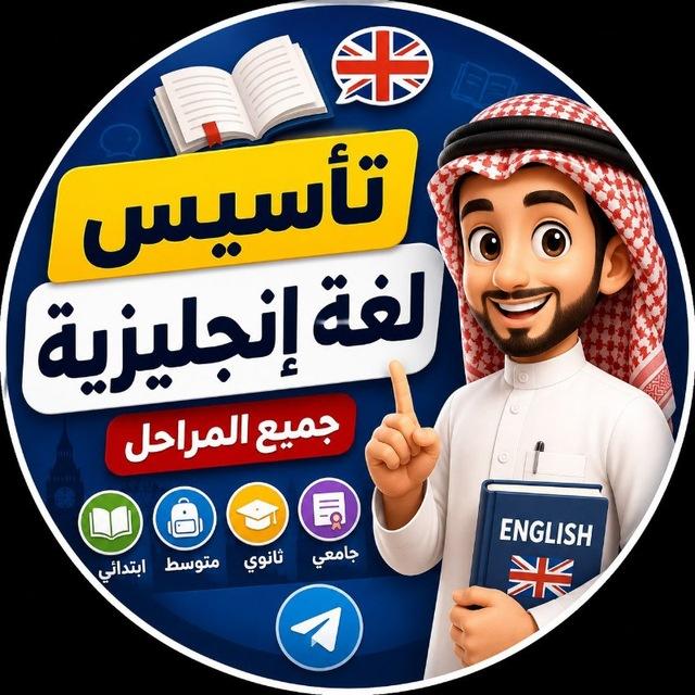 🔥 تأسيس لغة إنجليزية