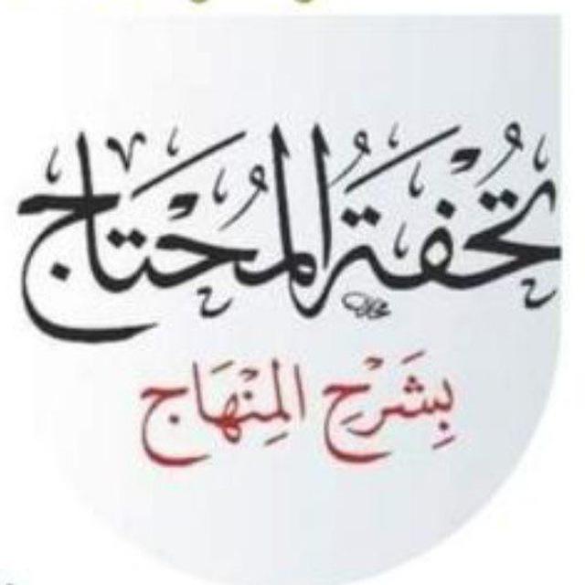 تحفة المحتاج