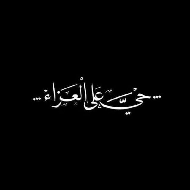 ﴿مـهَـجـِة فـاطَـمِة³¹³🫀﴾