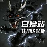 电子白嫖站（撸彩金/持续更新中）