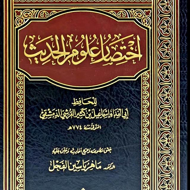 الدورة الصيفية في شرح اختصار علوم الحديث