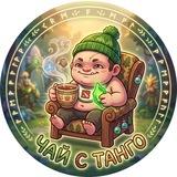 Чай с танго | Dota
