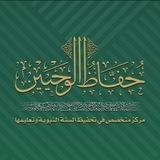 مركز حفاظ الوحيين