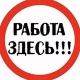 Краснодар: Шабашки и подработка("Trud.GO")