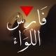 فَارِسُ اللِّوَاءْ🔻🇵🇸