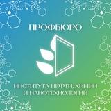 Профбюро ИНХН