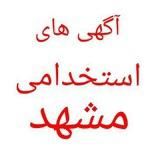 💯آگهی های استخدامی مشهد 💯