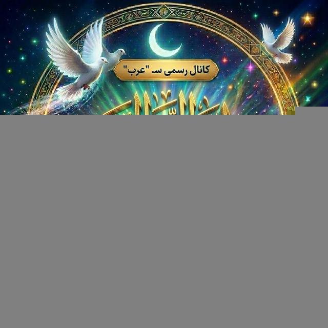 کانال رسمی سـ. "عرب"