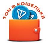 TON в кошельке