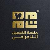 منصة التجميل الا جراحي