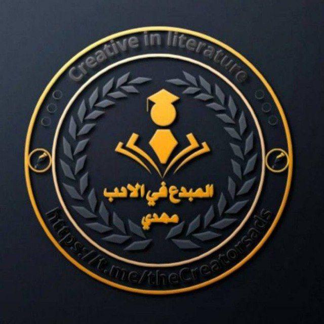 المبدع في الأدب مهدي