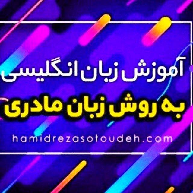 آموزش انگلیسی به روش زبان مادری