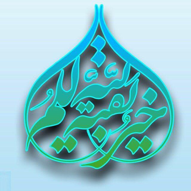 بقية الله خير لكم القائم قادم بغتة