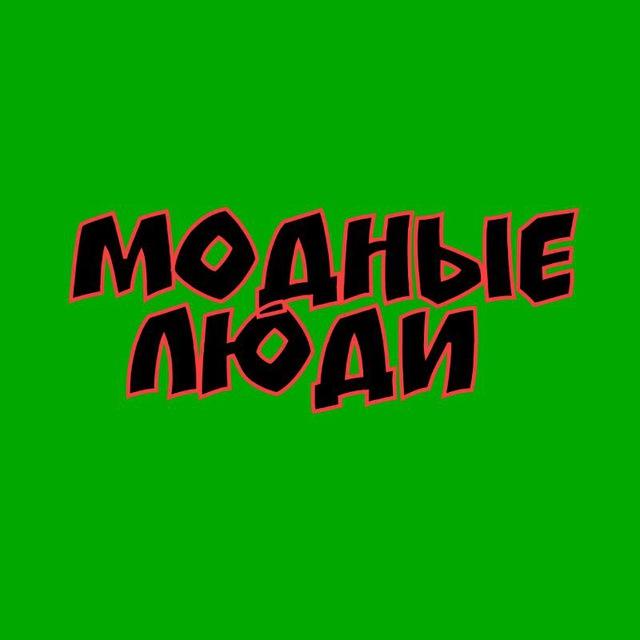 Модные люди Кавалерово
