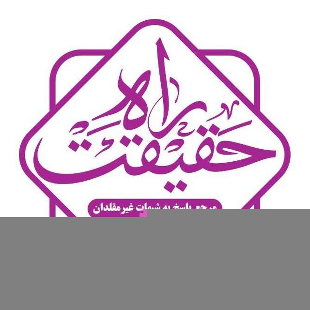 📚✍راه حقیقت✍🎓