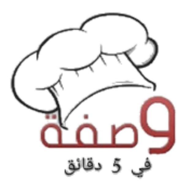وصفة في 5 دقائق
