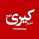 اخبار کیری مهم
