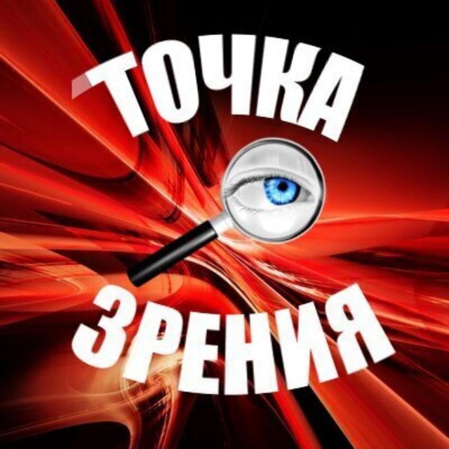 ТОЧКА ЗРЕНИЯ, НОВОСТИ, АНАЛИТИКА