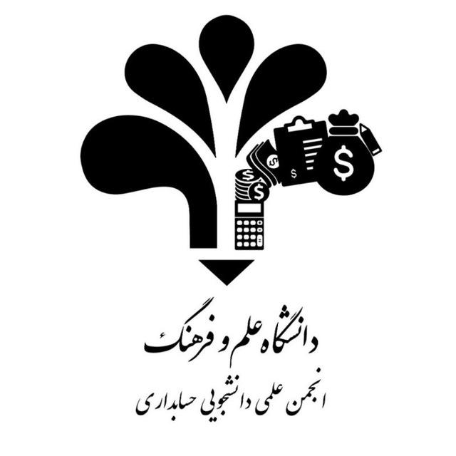 کانال رسمی گروه حسابداری دانشگاه علم و فرهنگ