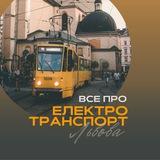 Все про електротранспорт Львова