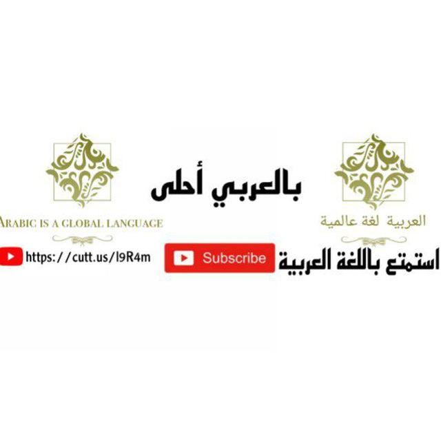 قناة ملتقى العربية تجمعنا على التليجرام اد. محمد محمود عبدالقادر رئيس قسم اللغة العربية والدراسات الإسلامية كلية التربية6 اكتوبر