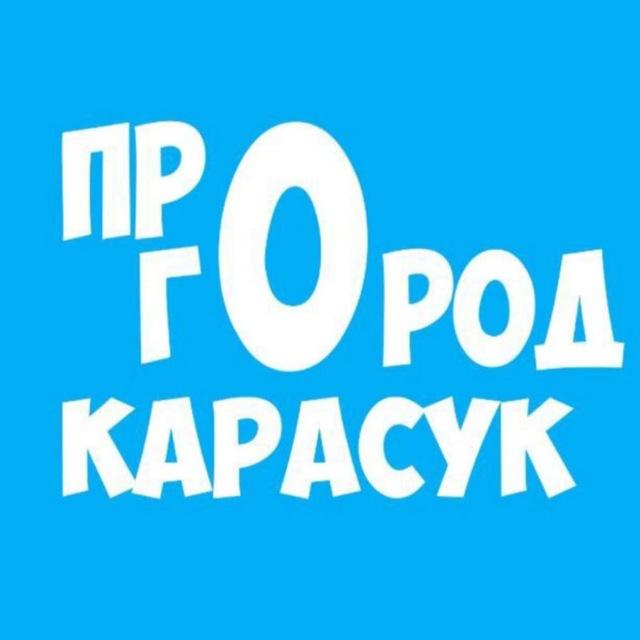 ПРO ГОРОД КАРАСУК