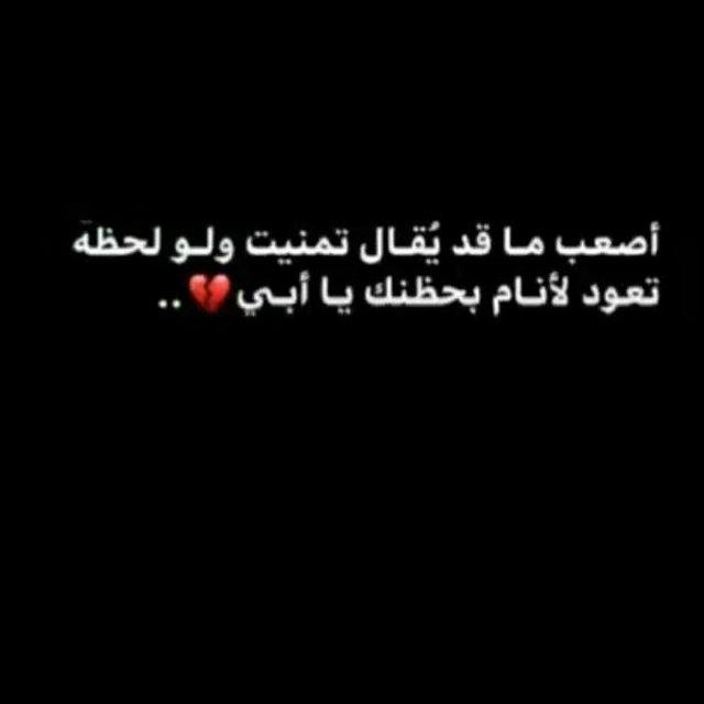 ستوريات أشعارات حزينه عن الاب 💔😞