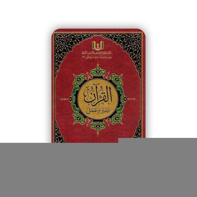 قرآن تدبر وعمل