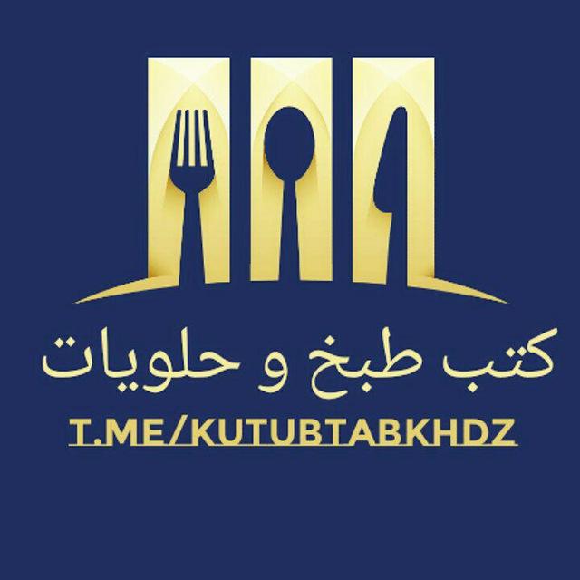 كتب طبخ و حلويات pdf