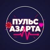 ПУЛЬС АЗАРТА