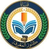 قناة كنوز المعرفة