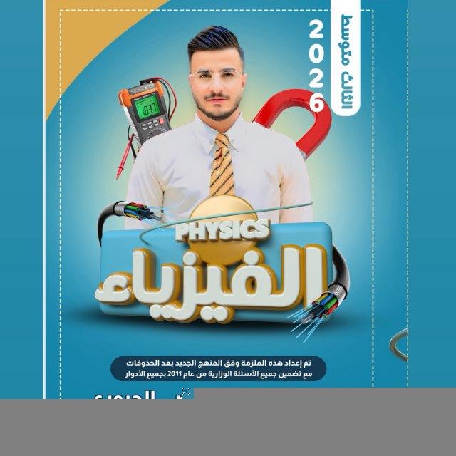 رحلة في الفيزياء 🚀📖 مع الاستاذ مرتضى الجبوري