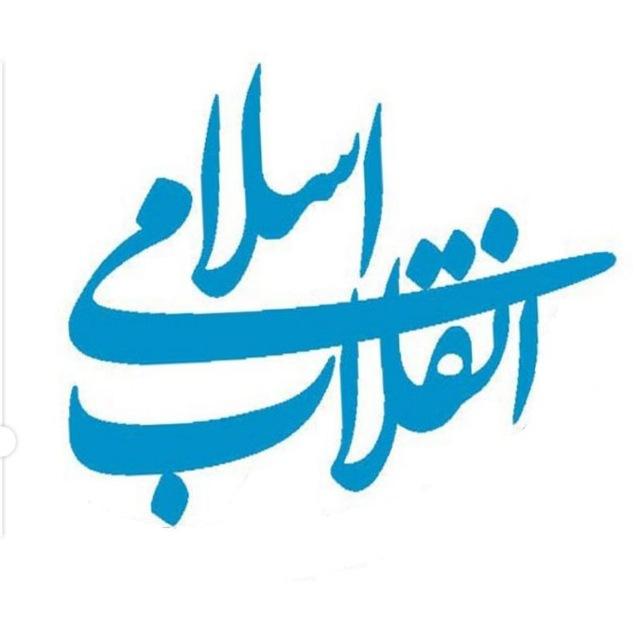 انقلاب اسلامی