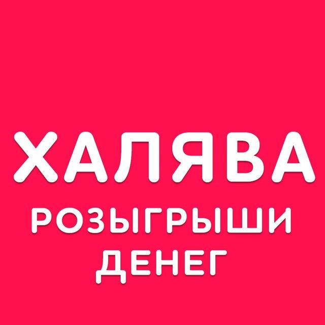 Халява розыгрыши денег