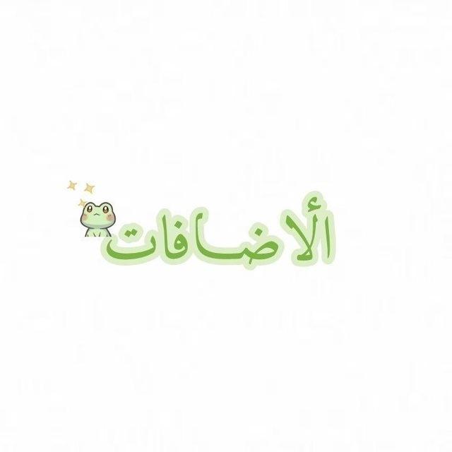 ⑅ إضافات دعـم تـوتـه ⑅ .