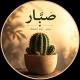 صَـبَّـار🌵𝚂𝚊𝚋𝚊𝚛