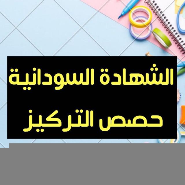 الشهادة السودانية - حصص التركيز