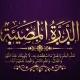 🌸•• الدُرّةُ المُضــيئَـةُ••🌸