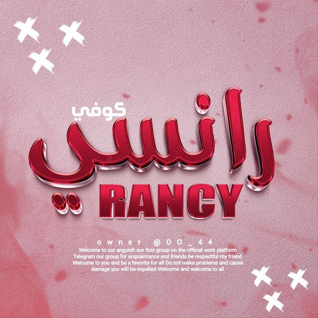 كوفي رانـسي