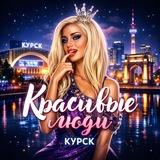 Красивые люди Курска