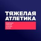 Тяжелая атлетика – ФТАР