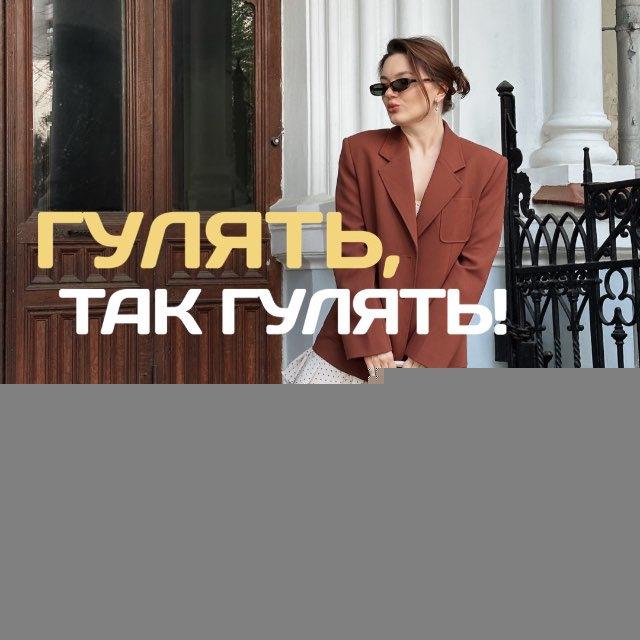 Гулять, так гулять | Заметки о Москве
