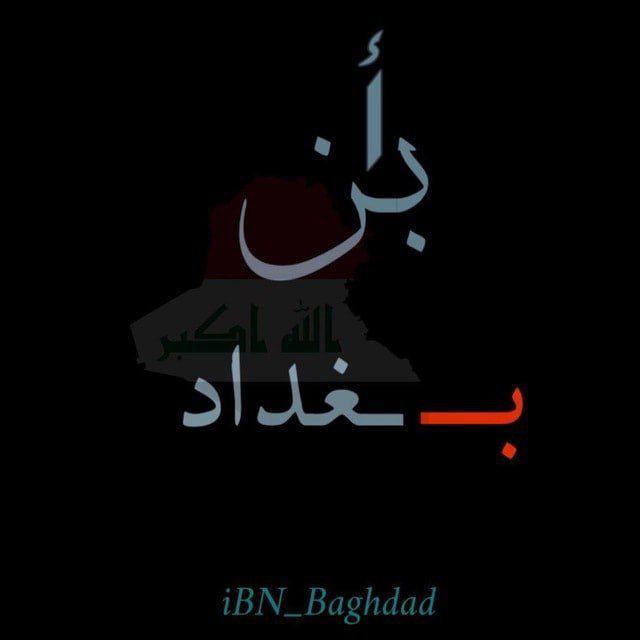 ياسر ابن بغداد