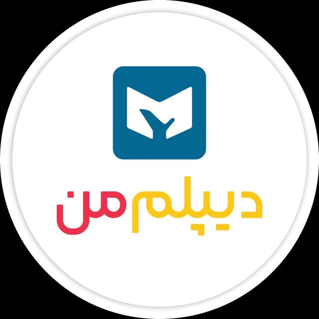دیپلم من | My Diplom